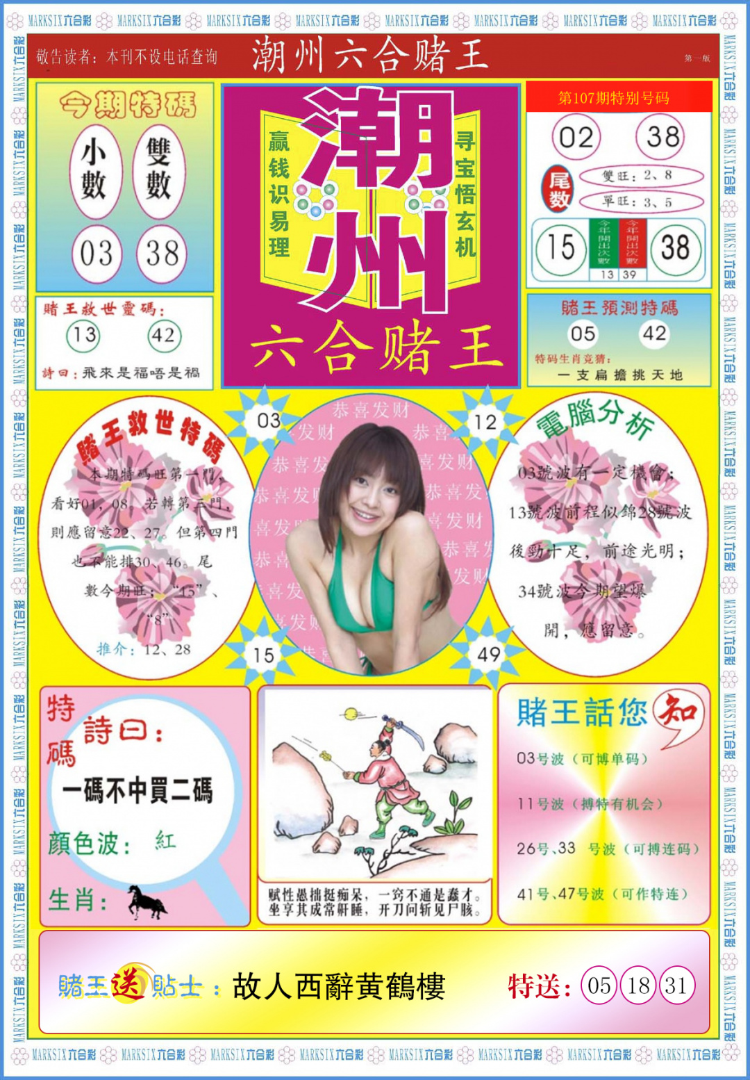 六合彩107期潮州六合赌王A