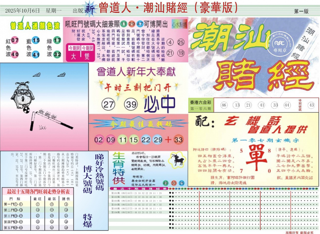 六合彩107期中版潮汕A
