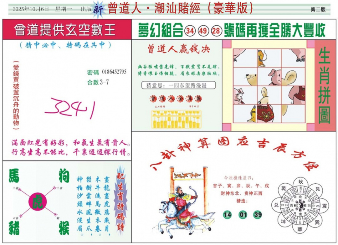 六合彩107期中版潮汕B