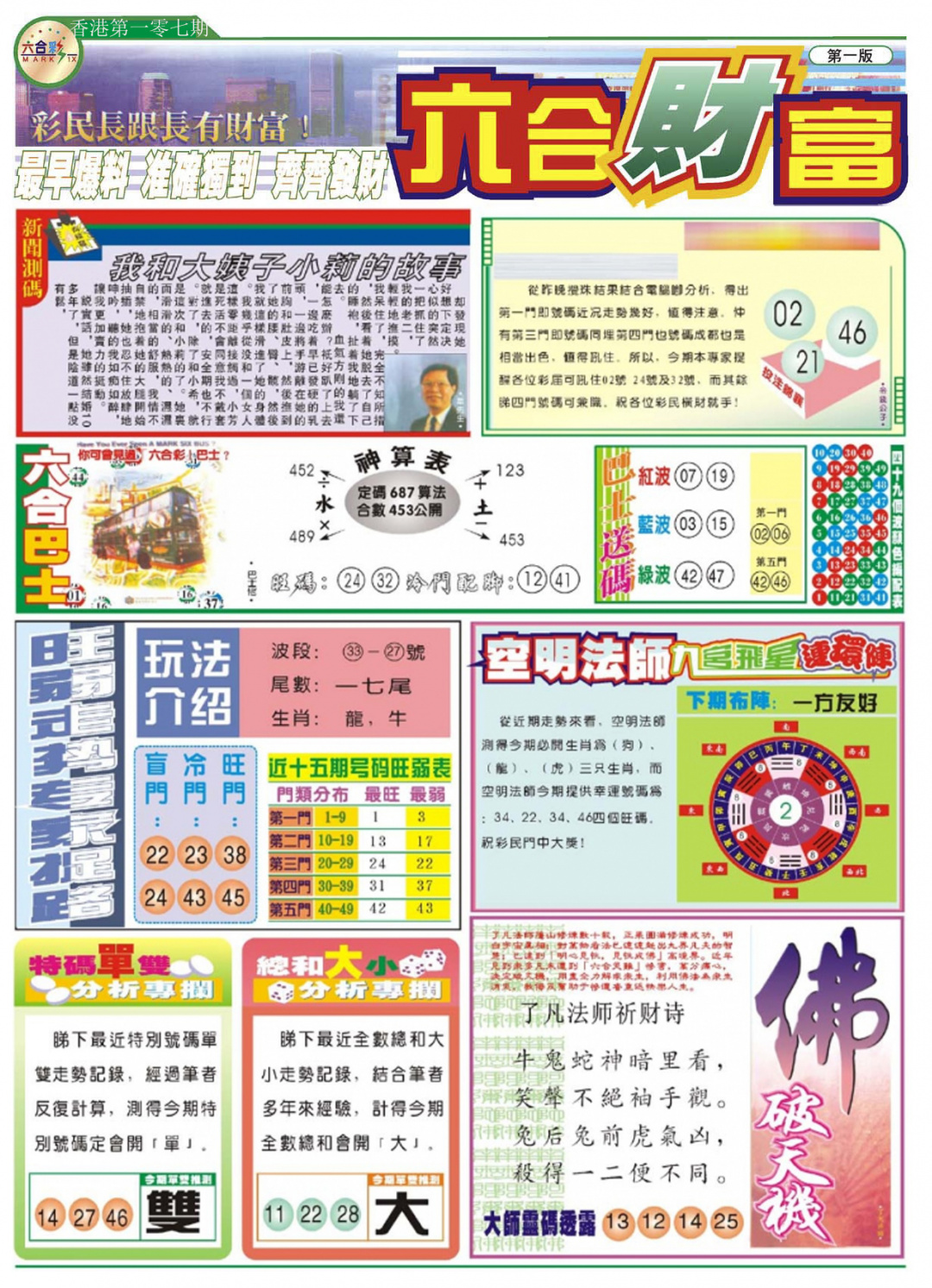 六合彩107期六合财富A