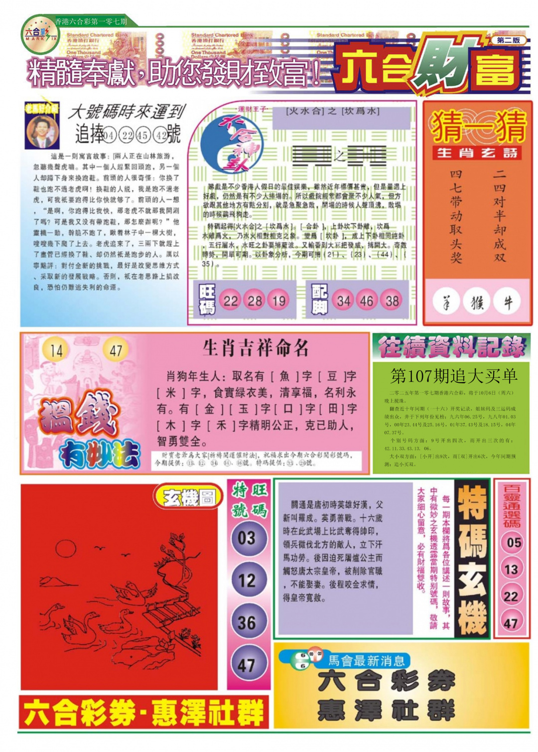 六合彩107期六合财富B