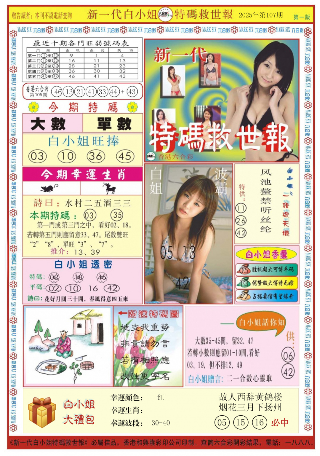 六合彩107期白小姐新一代A