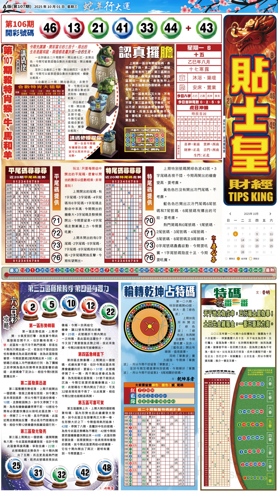 六合彩107期大版贴士皇-1