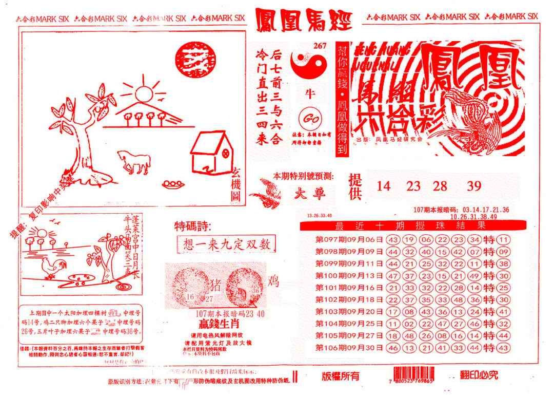 六合彩107期另版凤凰马经