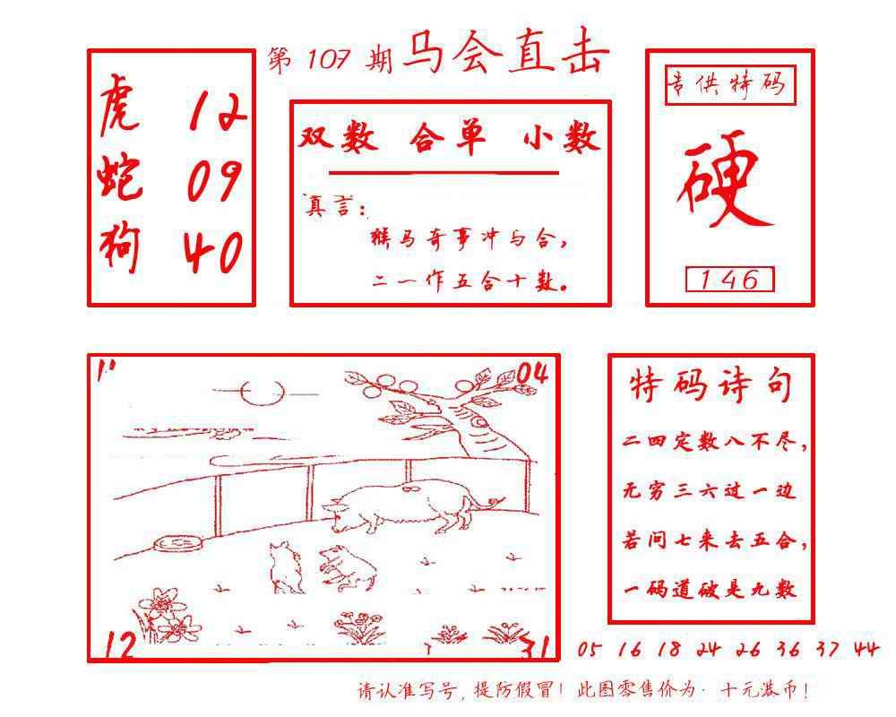 六合彩107期马会直击