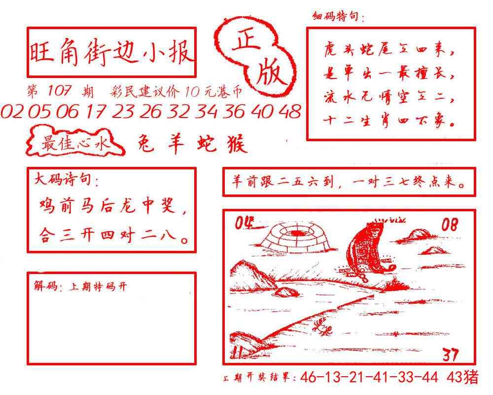 六合彩107期旺角街边小报