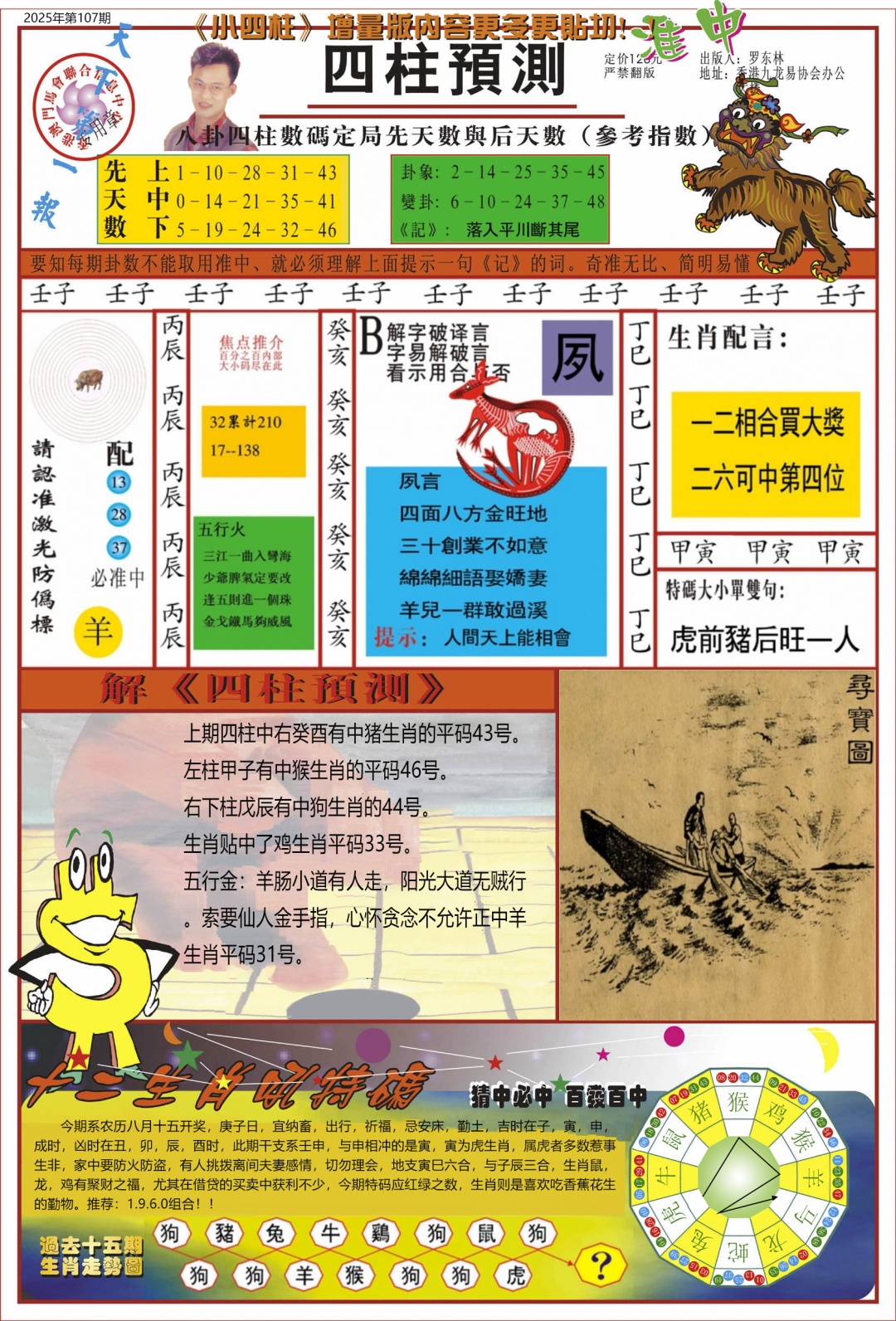 六合彩107期中四柱预测A