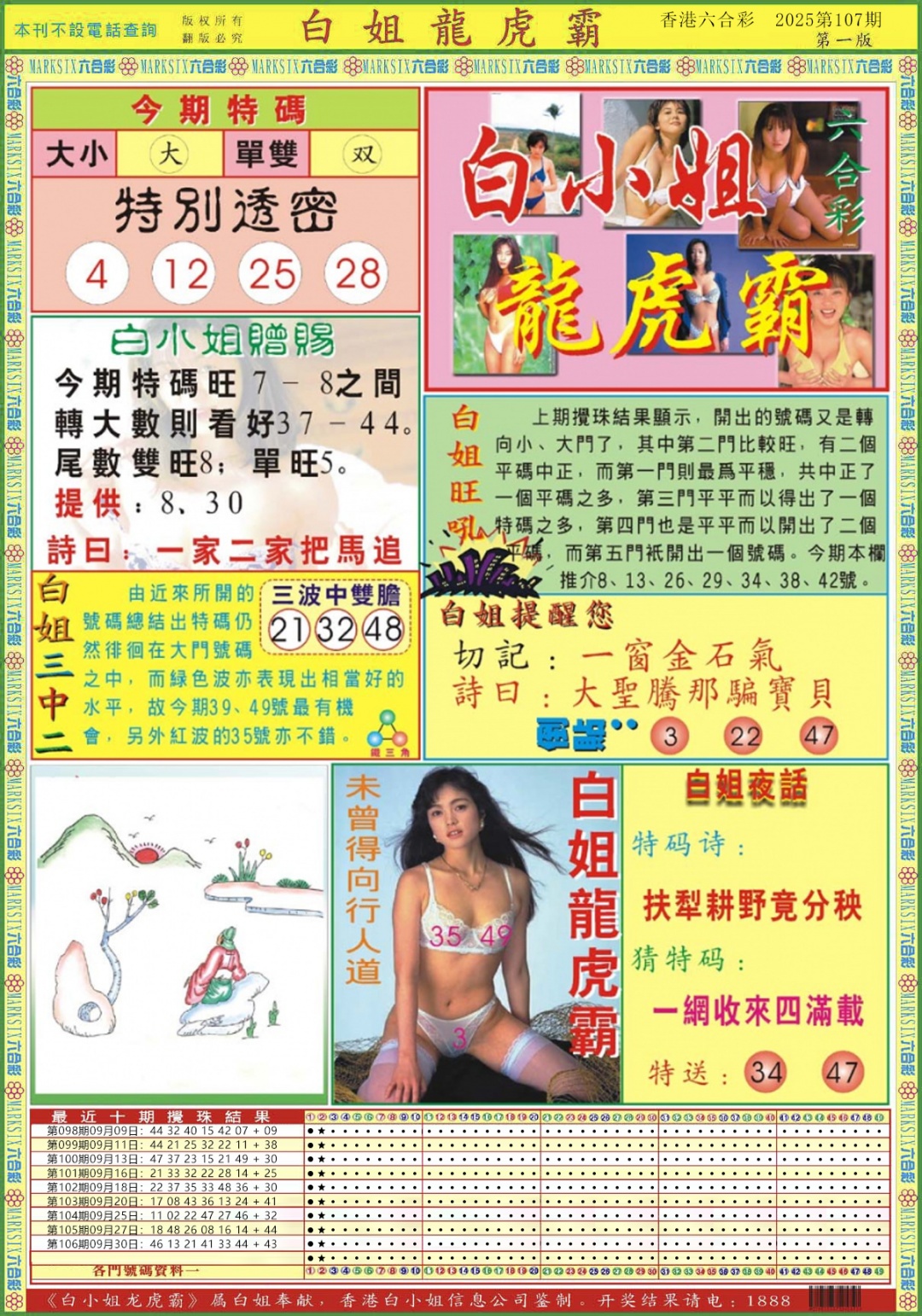 六合彩107期白小姐龙虎霸A