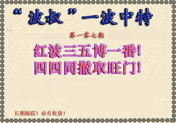 六合彩107期波叔一波中特