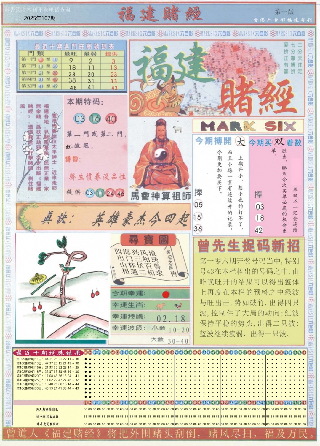 六合彩107期福建赌经A