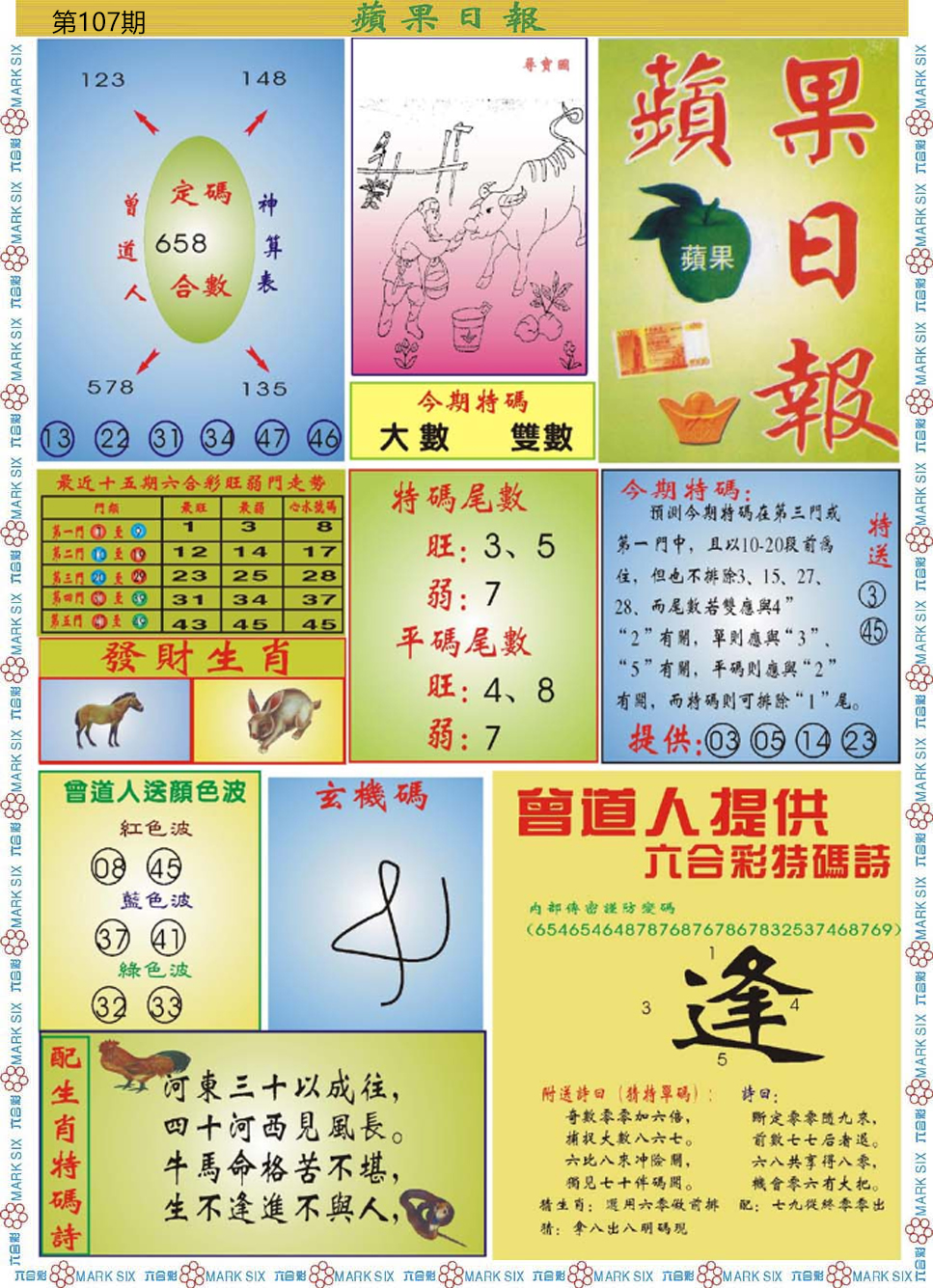六合彩107期青苹果日报