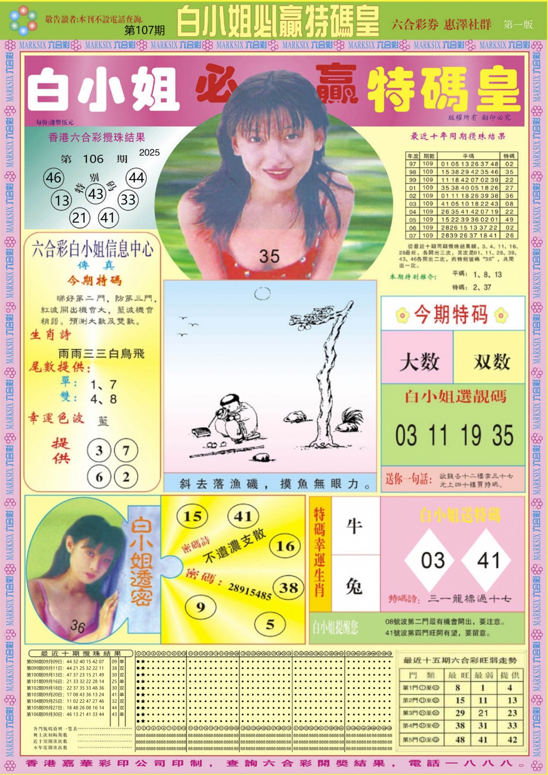六合彩107期白小姐必赢A