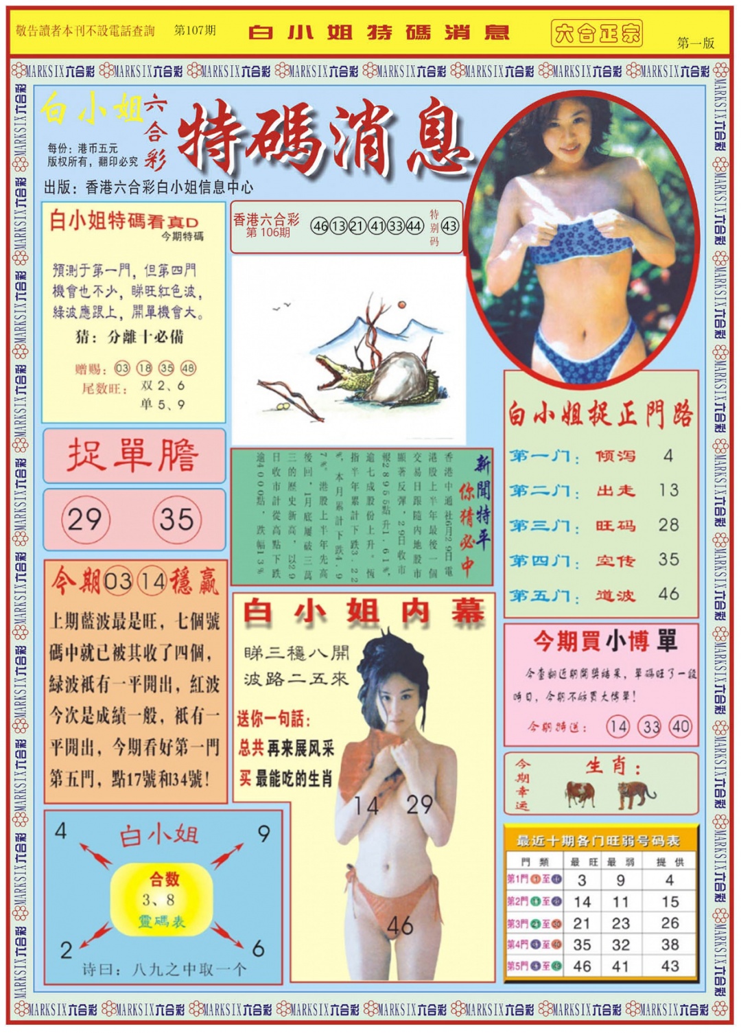 六合彩107期白小姐特码消息A