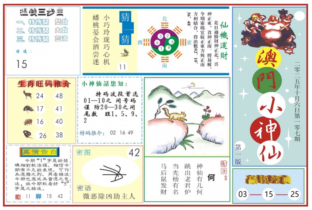 六合彩107期澳门小神仙-1