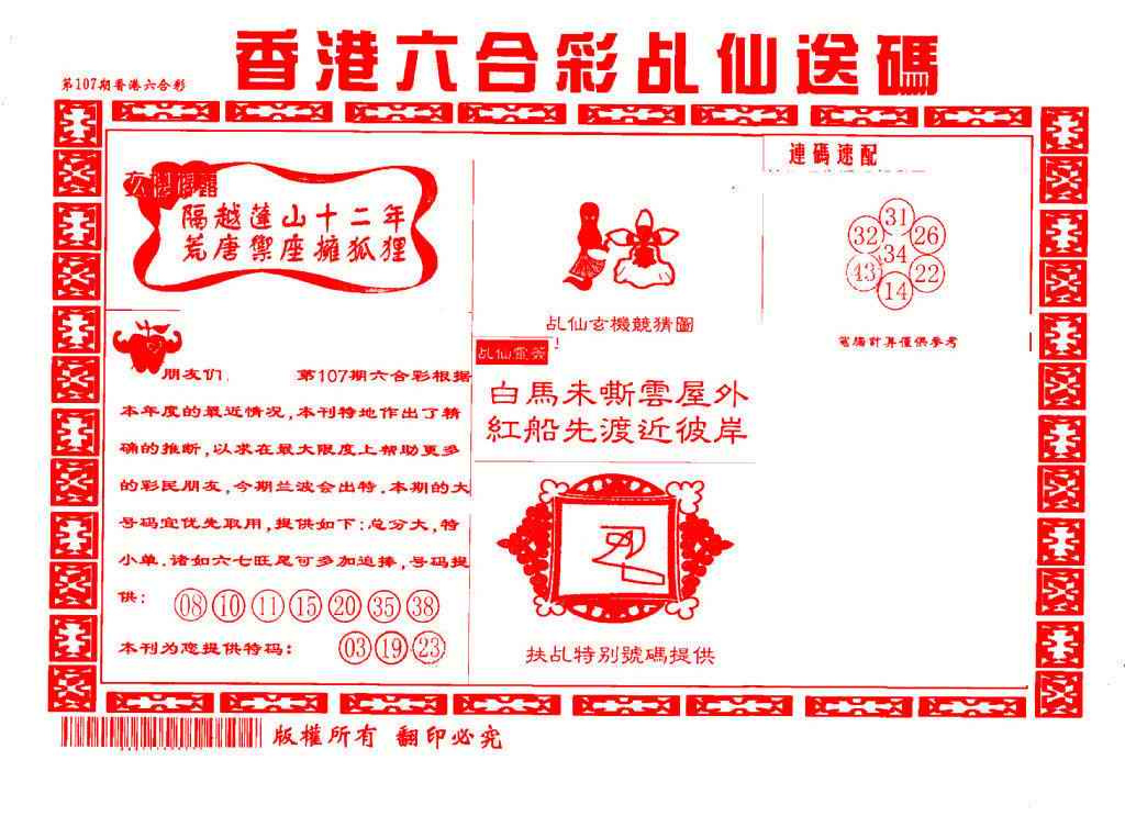 六合彩107期乩仙送码