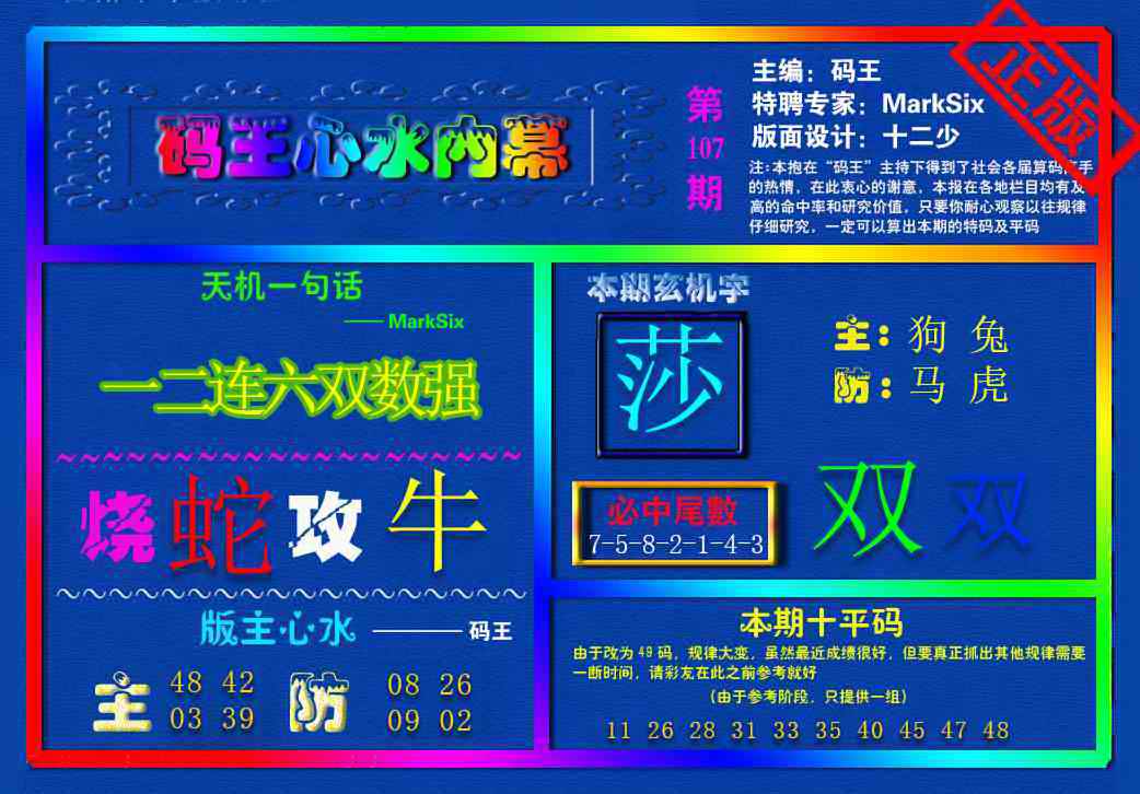 六合彩107期{码王雷锋}内幕报