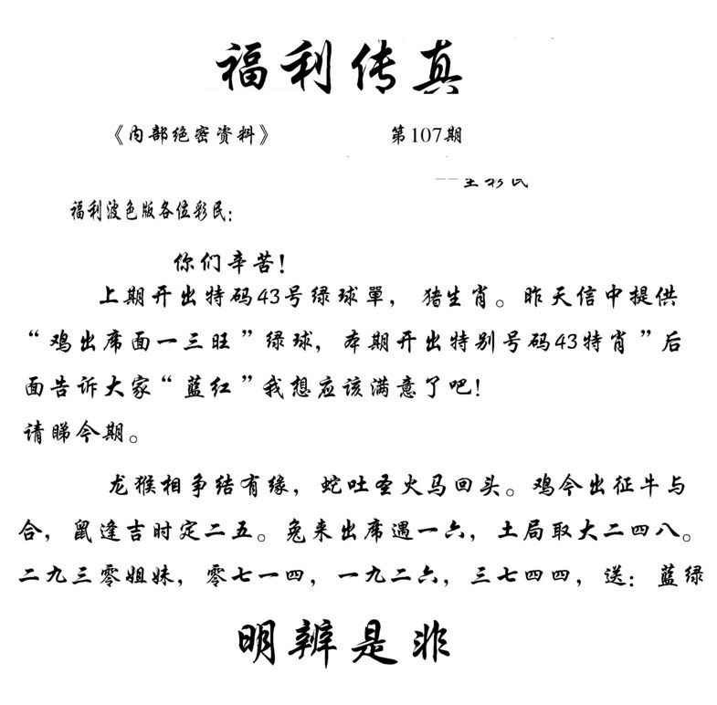 六合彩107期福利传真(信封)