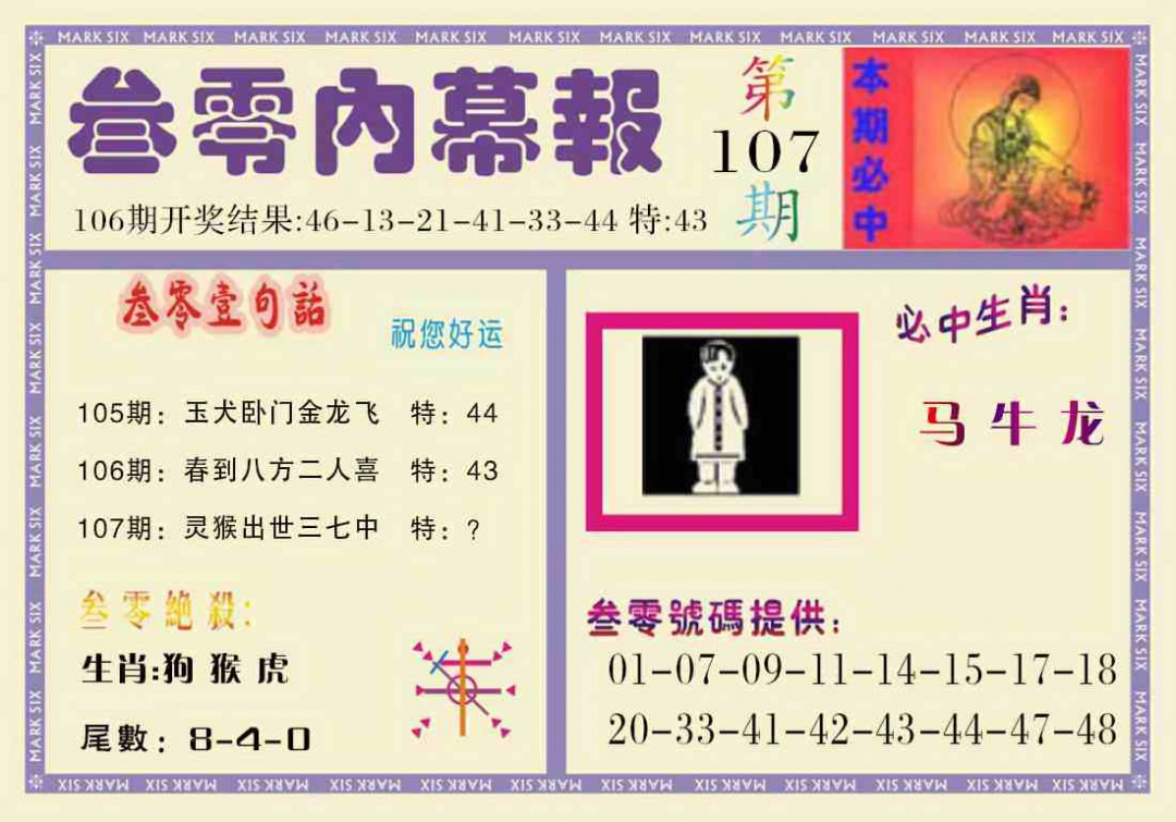 六合彩107期叁零内幕报