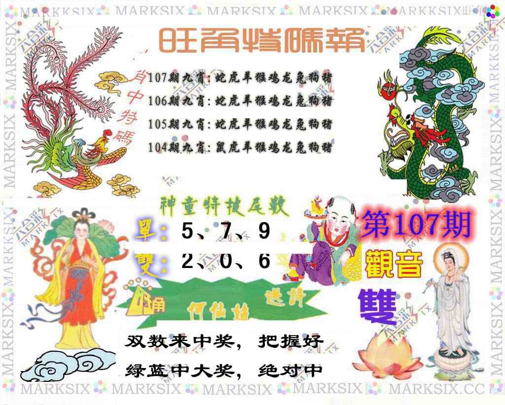 六合彩107期旺角特码报