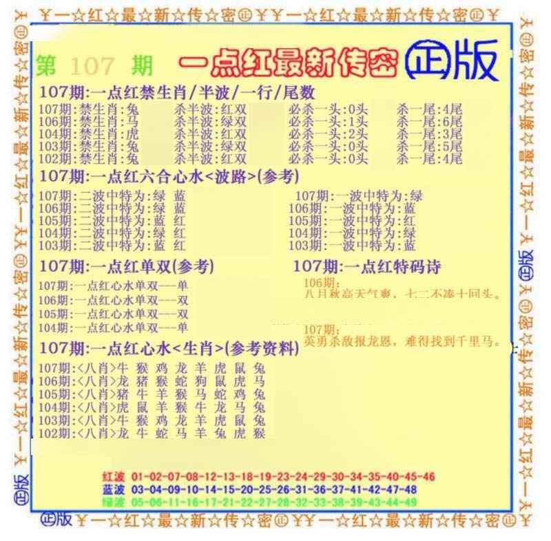 六合彩107期一点红最新传密(另)