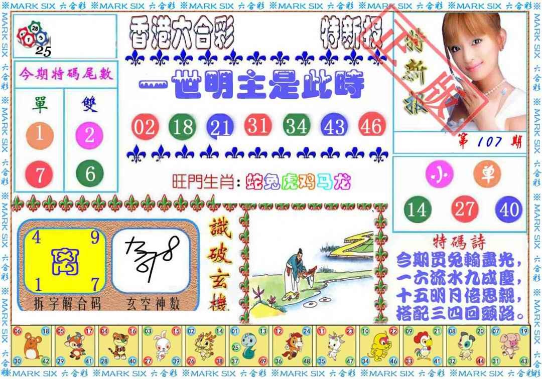 六合彩107期特新报