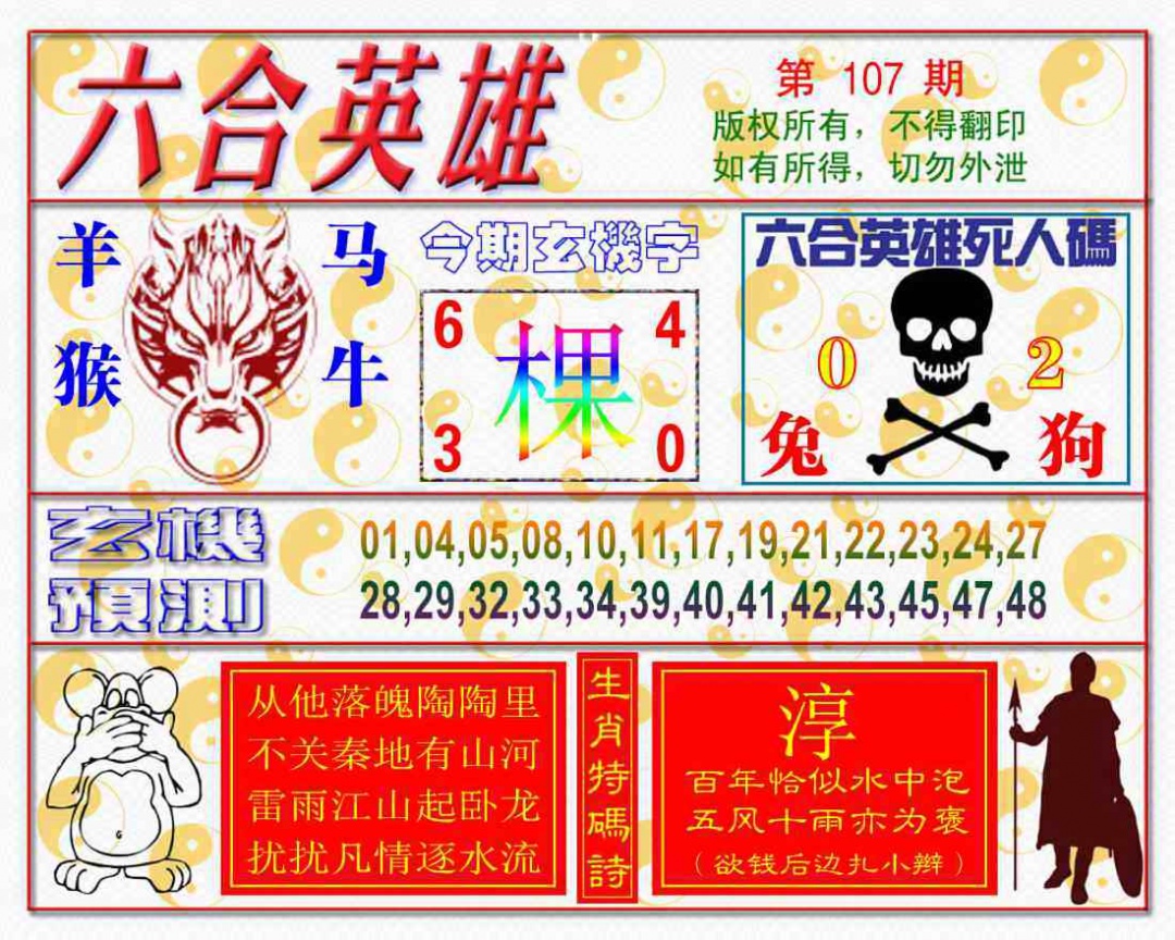 六合彩107期六合英雄