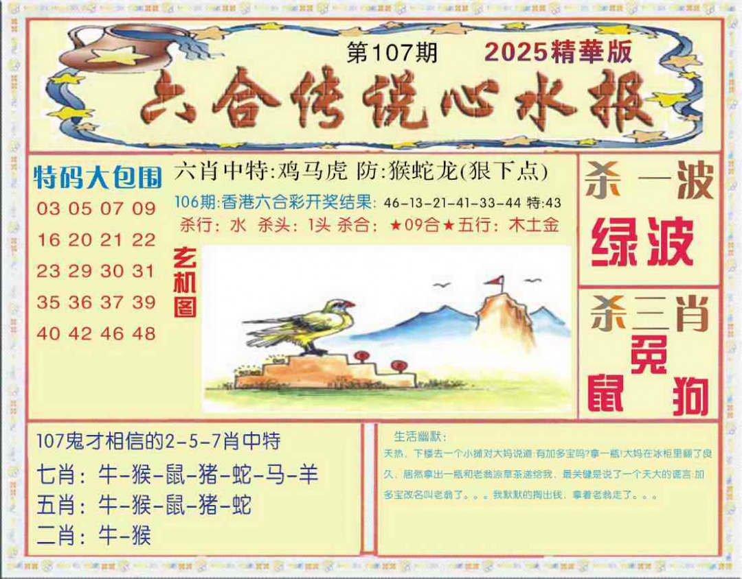六合彩107期六合传说(心水版)