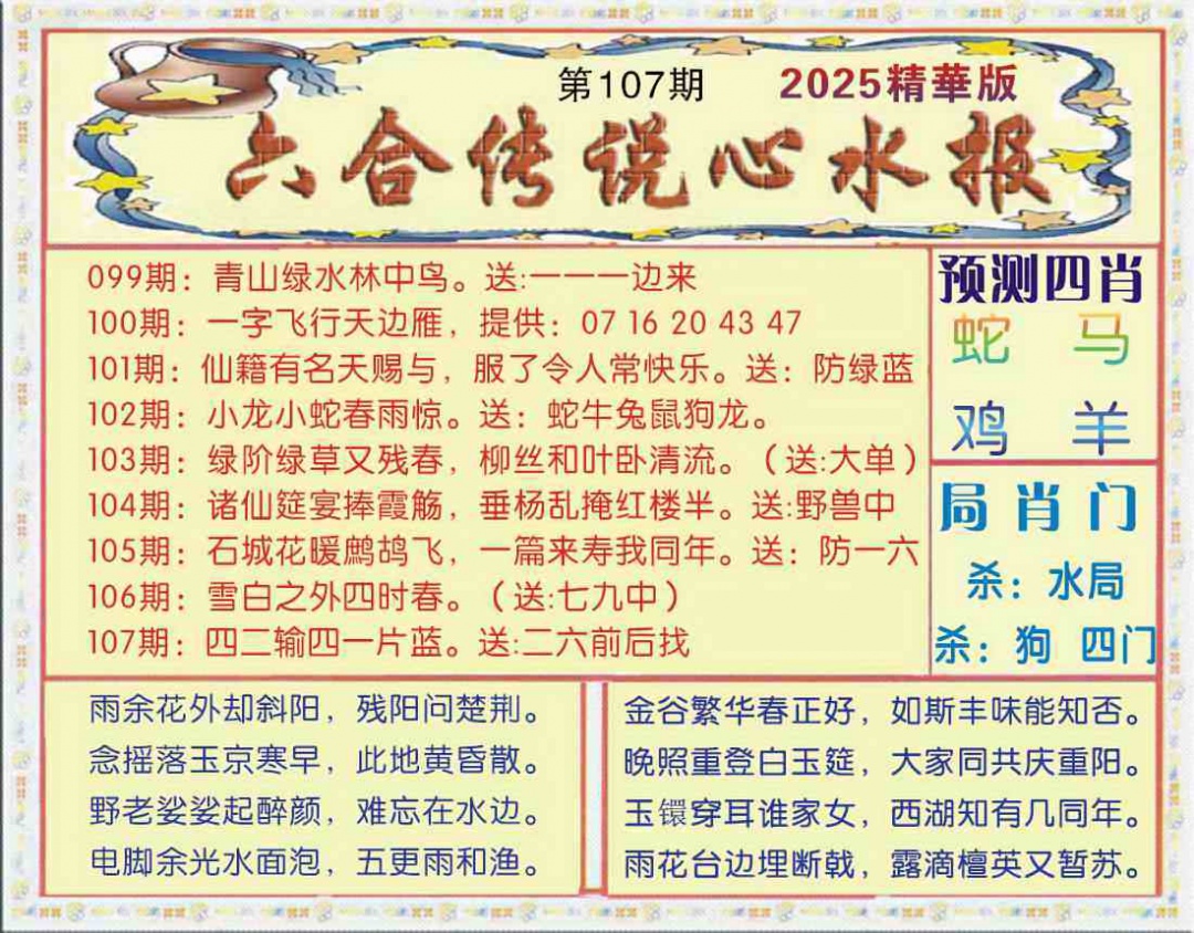 六合彩107期六合传说(玄机版)