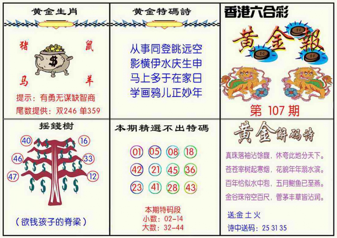 六合彩107期黄金报