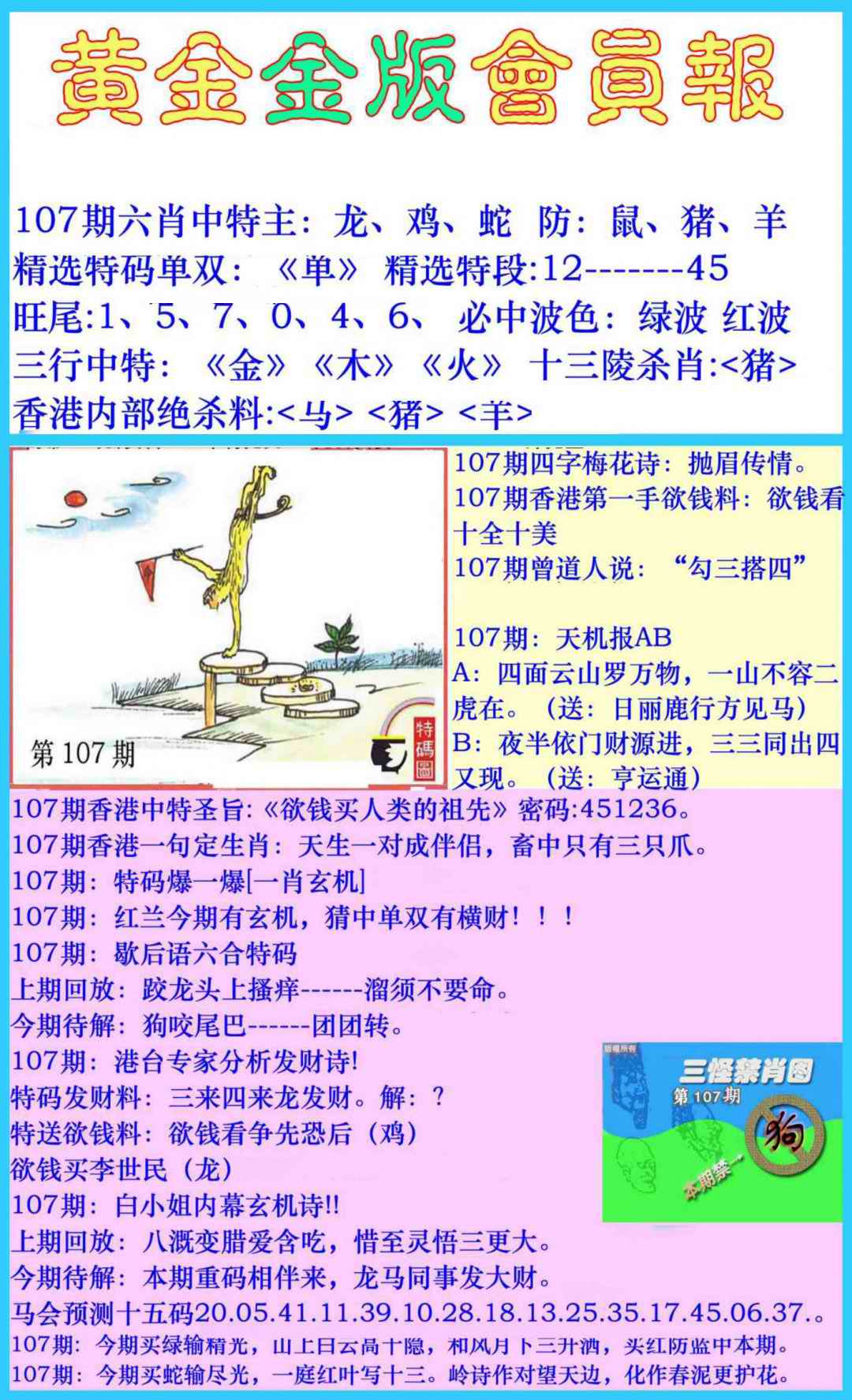 六合彩107期黄金金版会员报