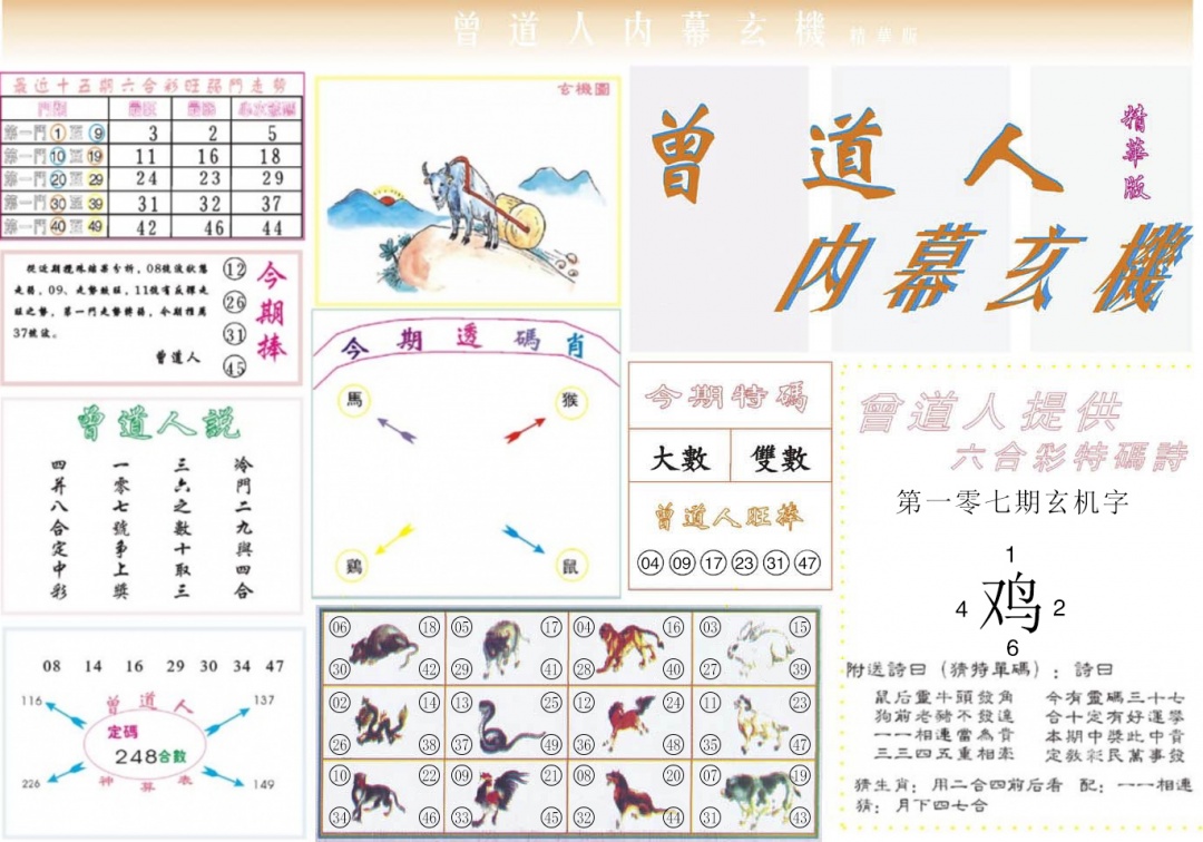 六合彩107期曾道人内幕精华版