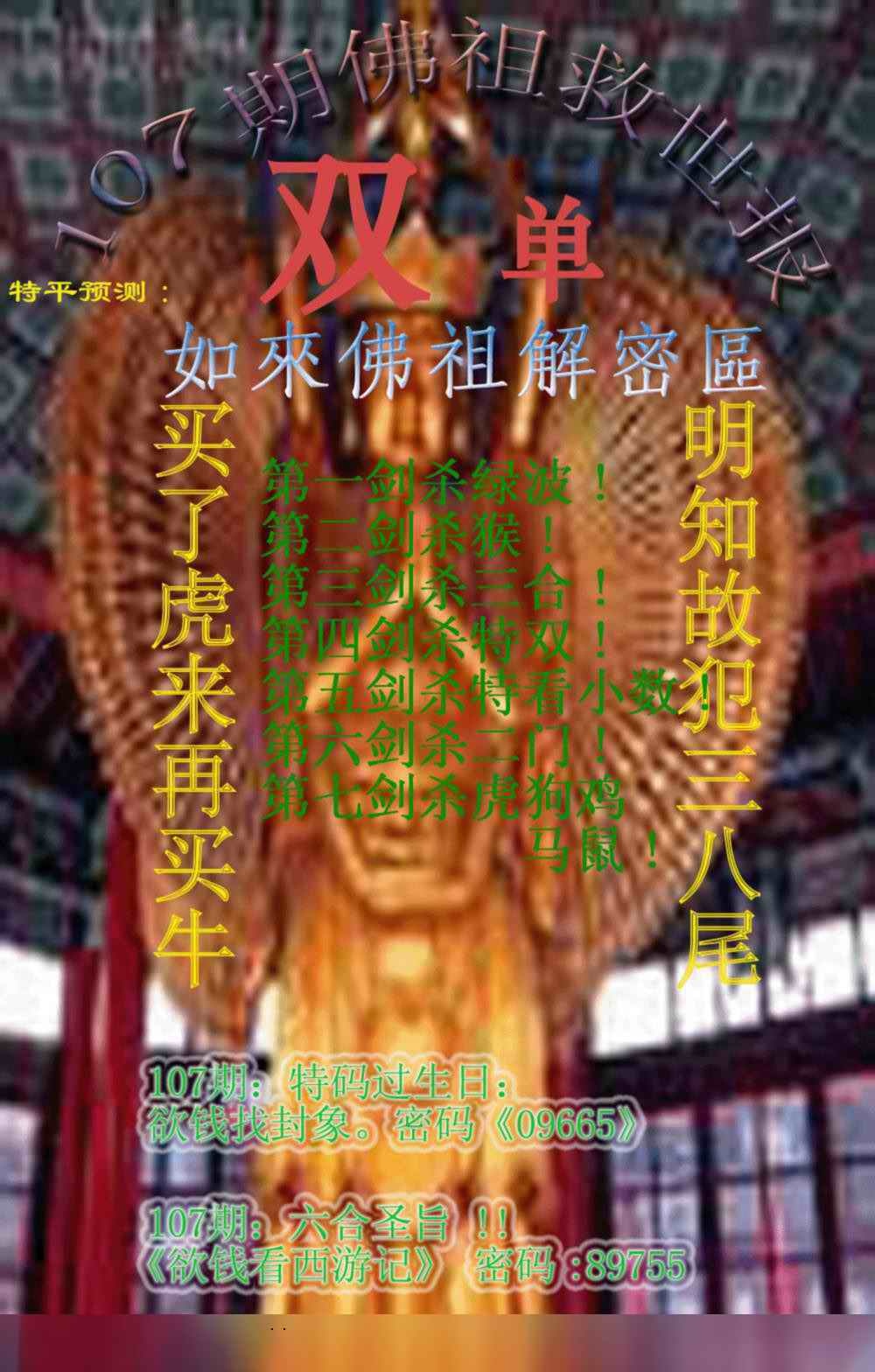 六合彩107期佛祖救世报