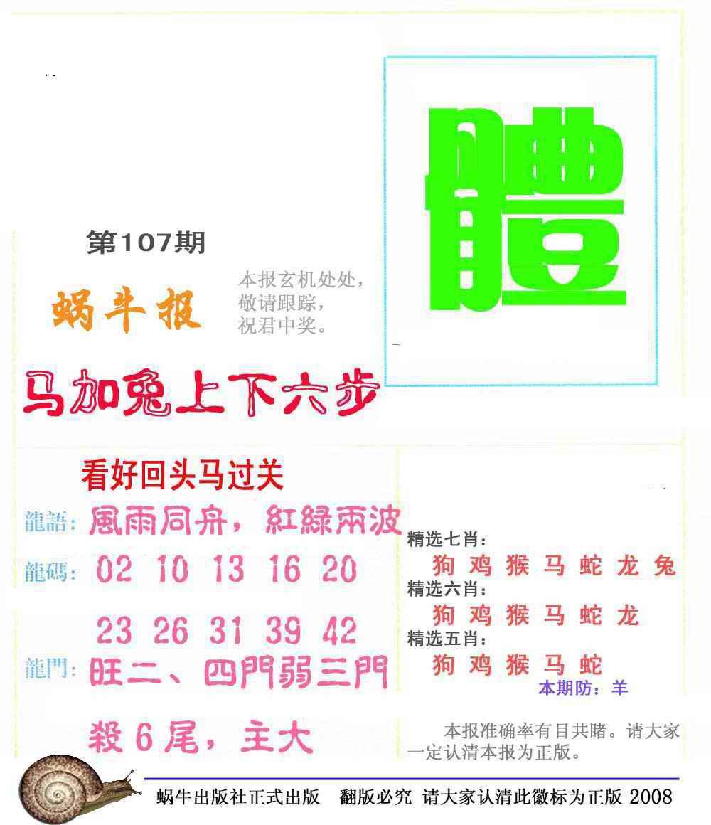 六合彩107期蜗牛彩报(正版)