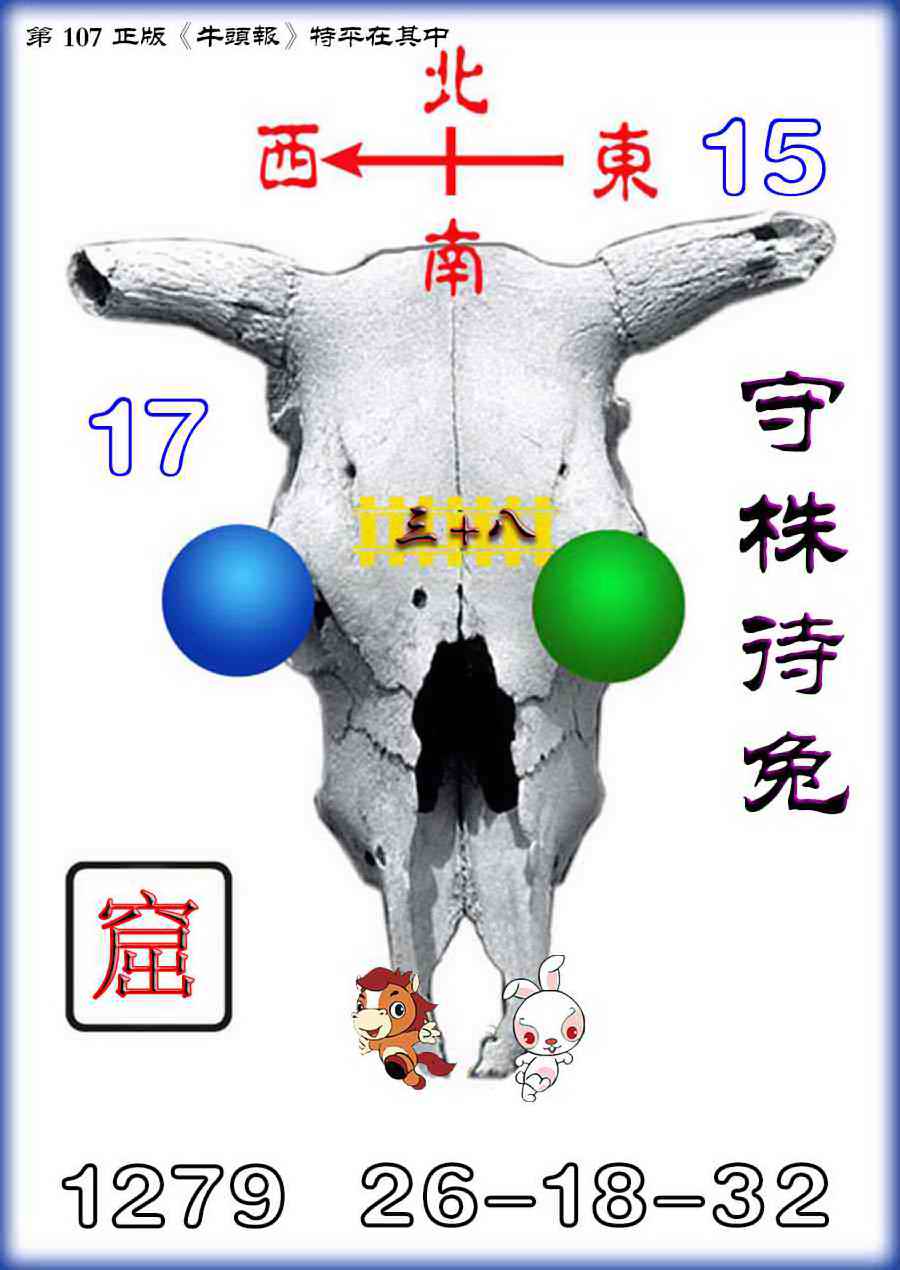 六合彩107期牛头报