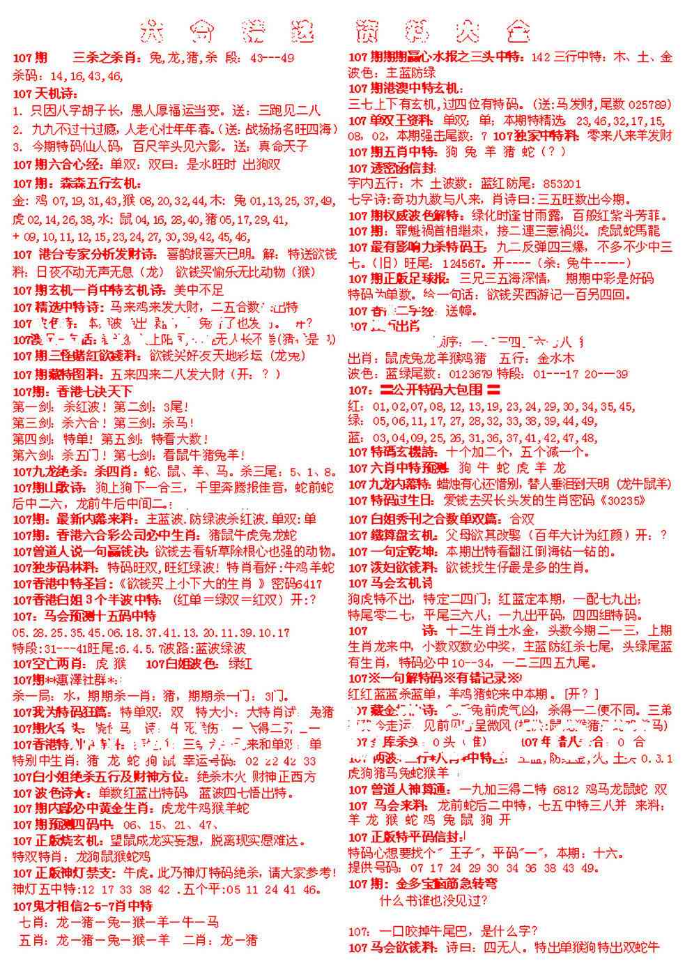 六合彩107期六合精选资料大全