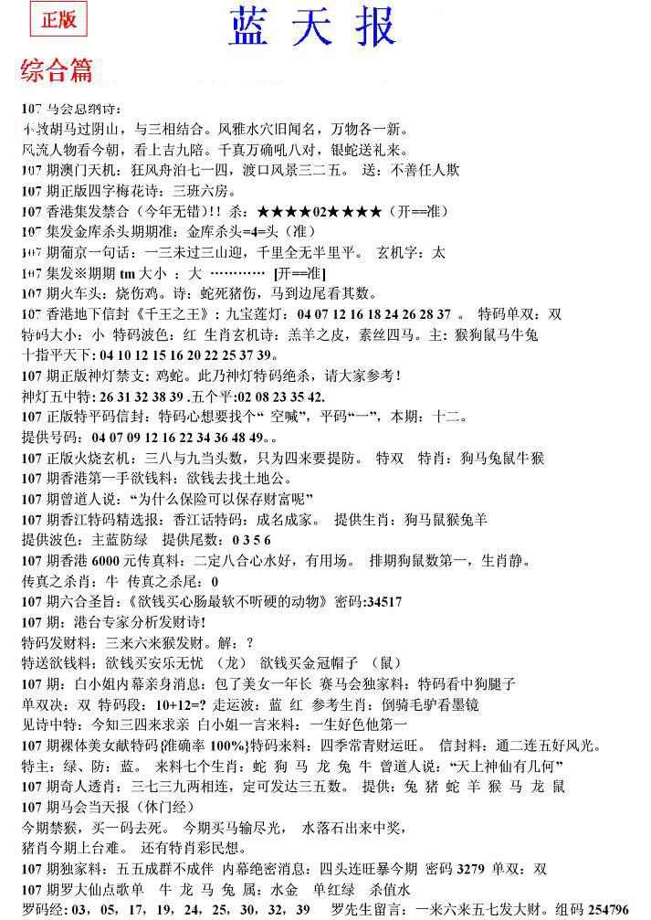 六合彩107期蓝天报(之无锋版)