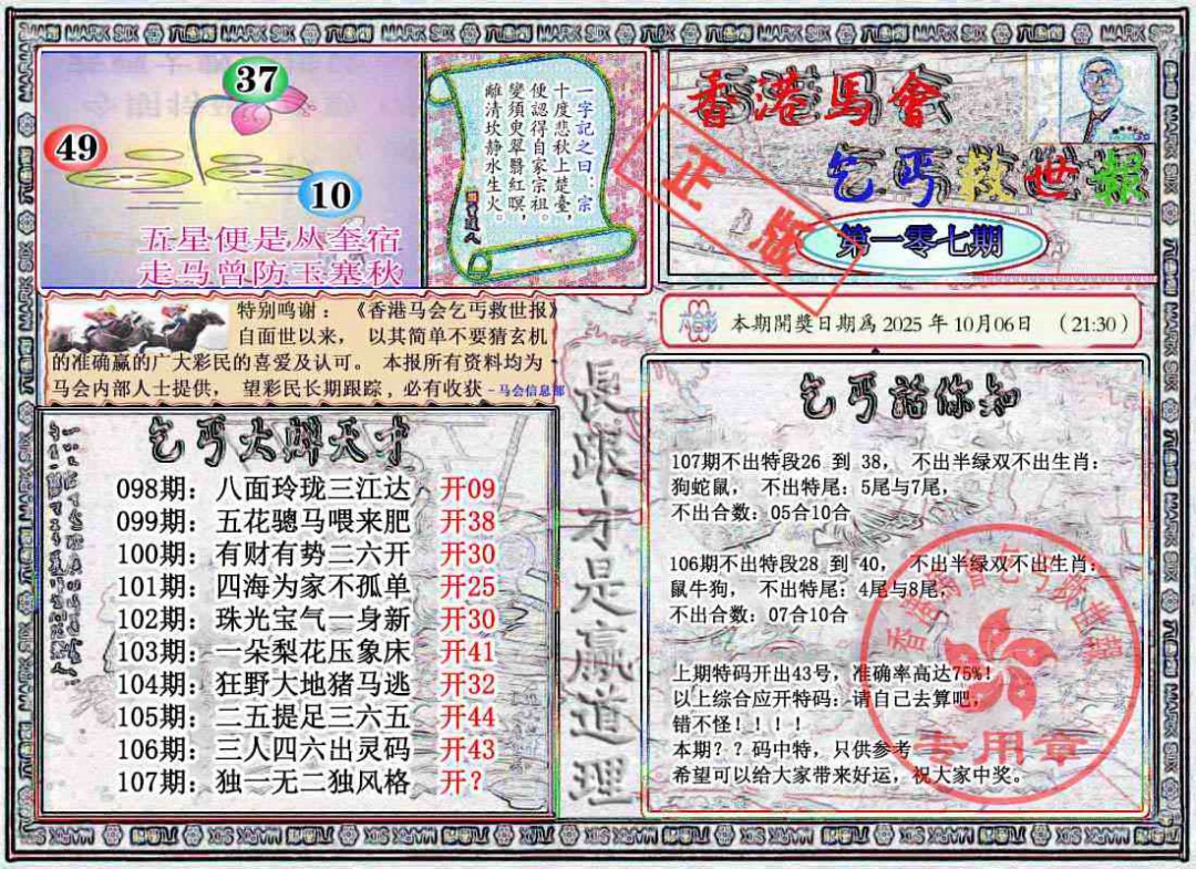六合彩107期乞丐救世报