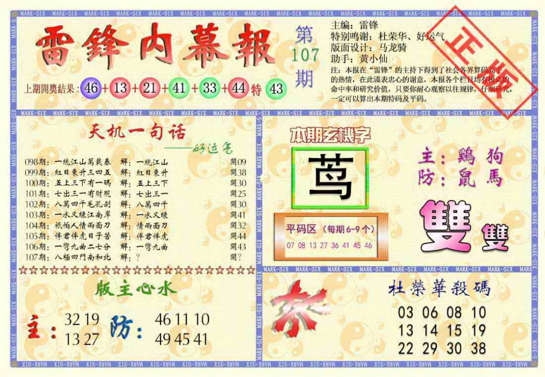 六合彩107期雷锋内幕报
