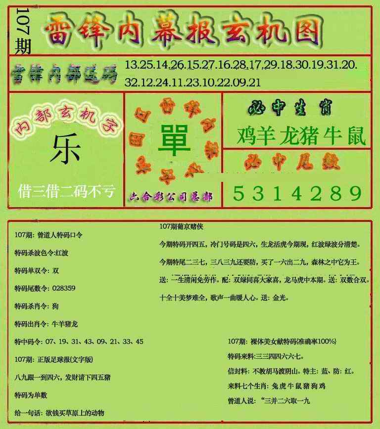 六合彩107期雷锋玄机报(新上市)