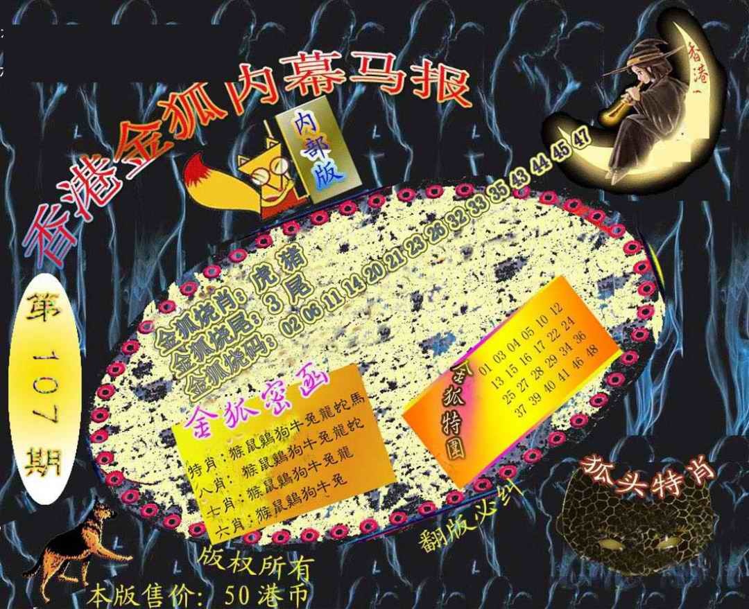 六合彩107期六合鬼王