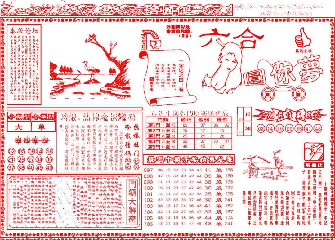 六合彩107期六合圆你梦A