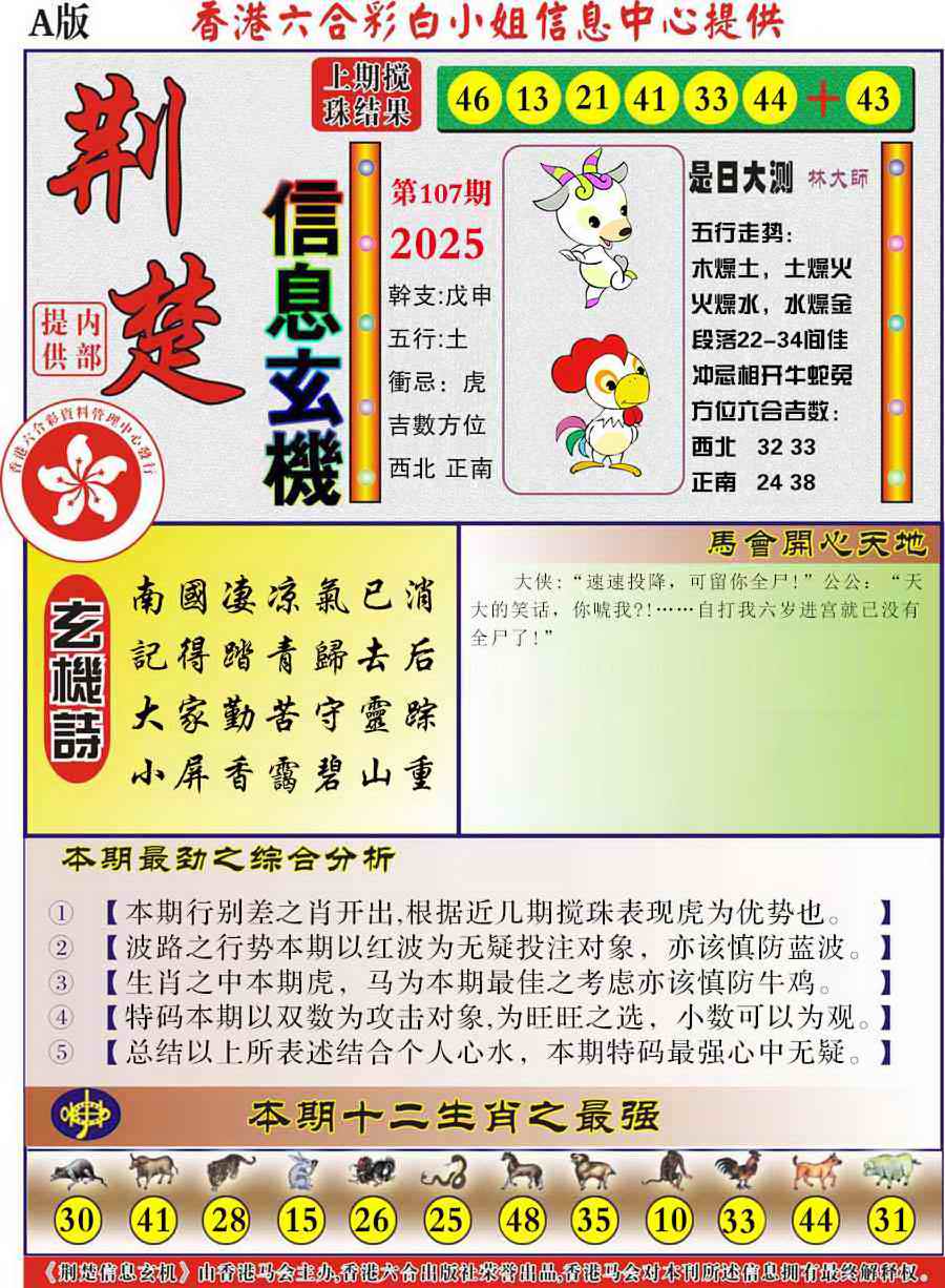 六合彩107期荆楚信息玄机A
