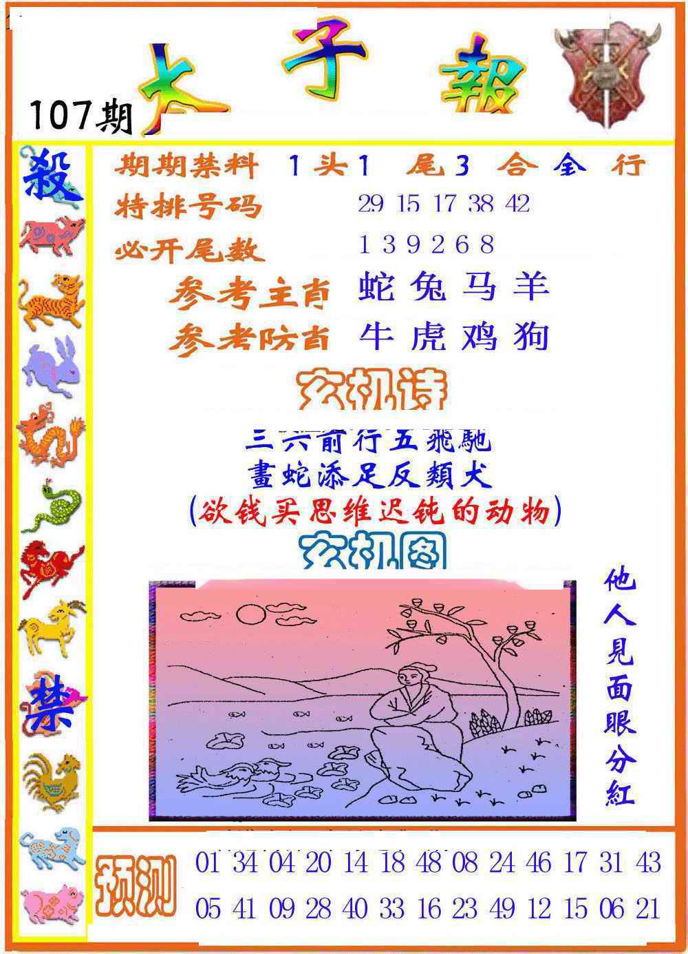 六合彩107期太子报