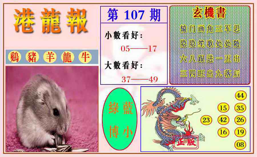 六合彩107期港龙报