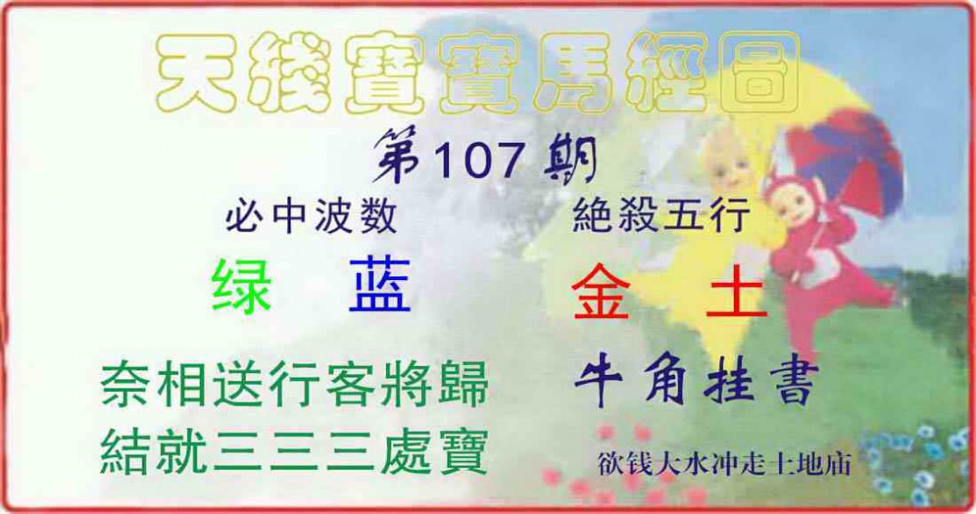 六合彩107期天线宝宝马经图