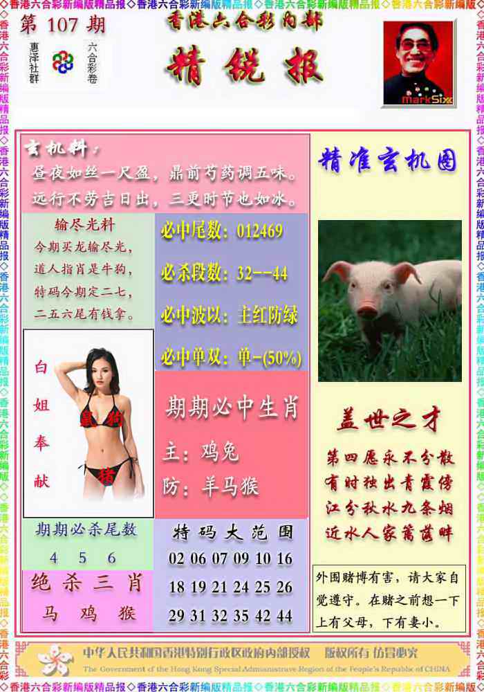 六合彩107期精锐报