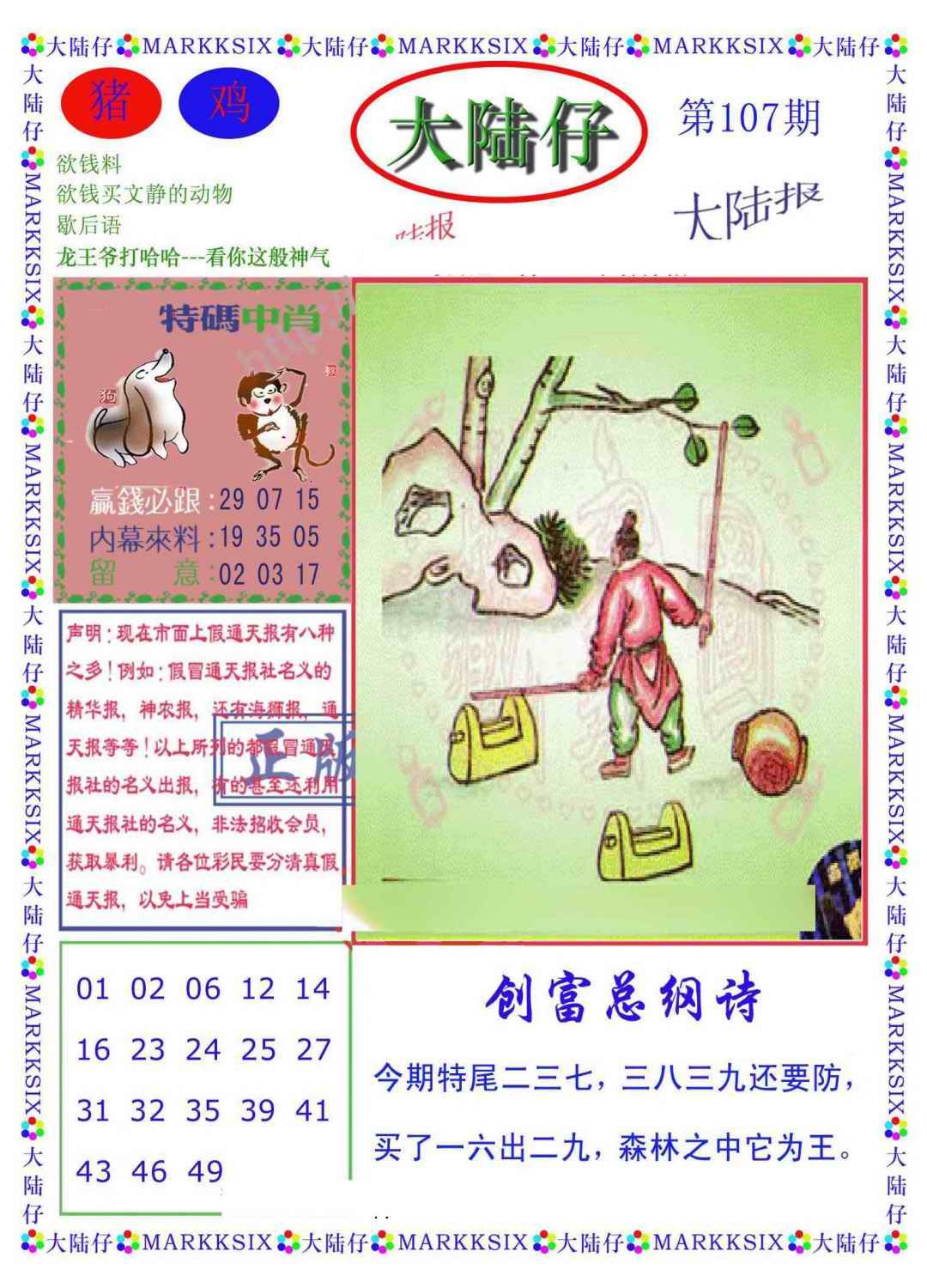 六合彩107期大陆仔(新图)