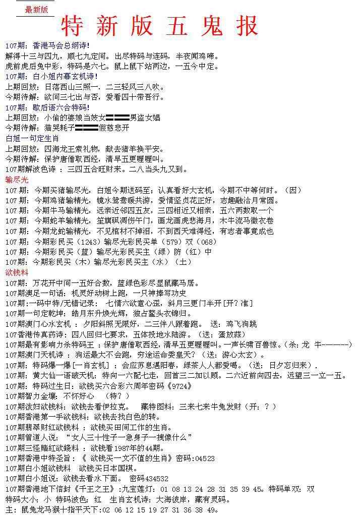 六合彩107期特新五鬼A