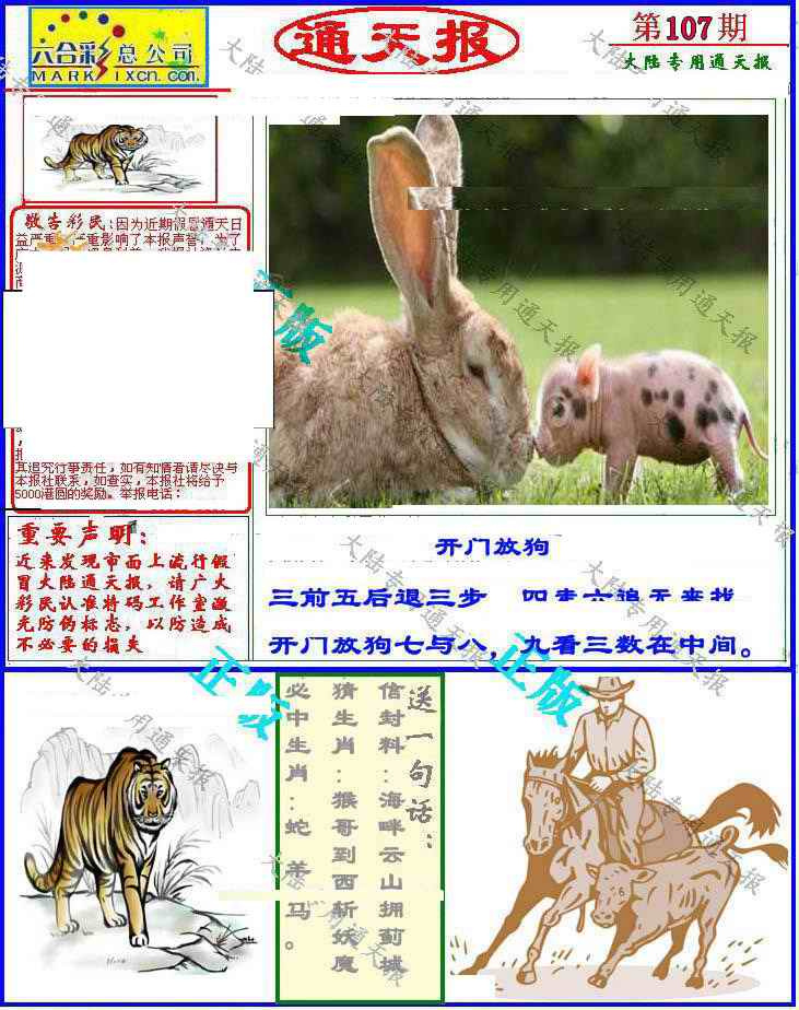 六合彩107期大陆通天报
