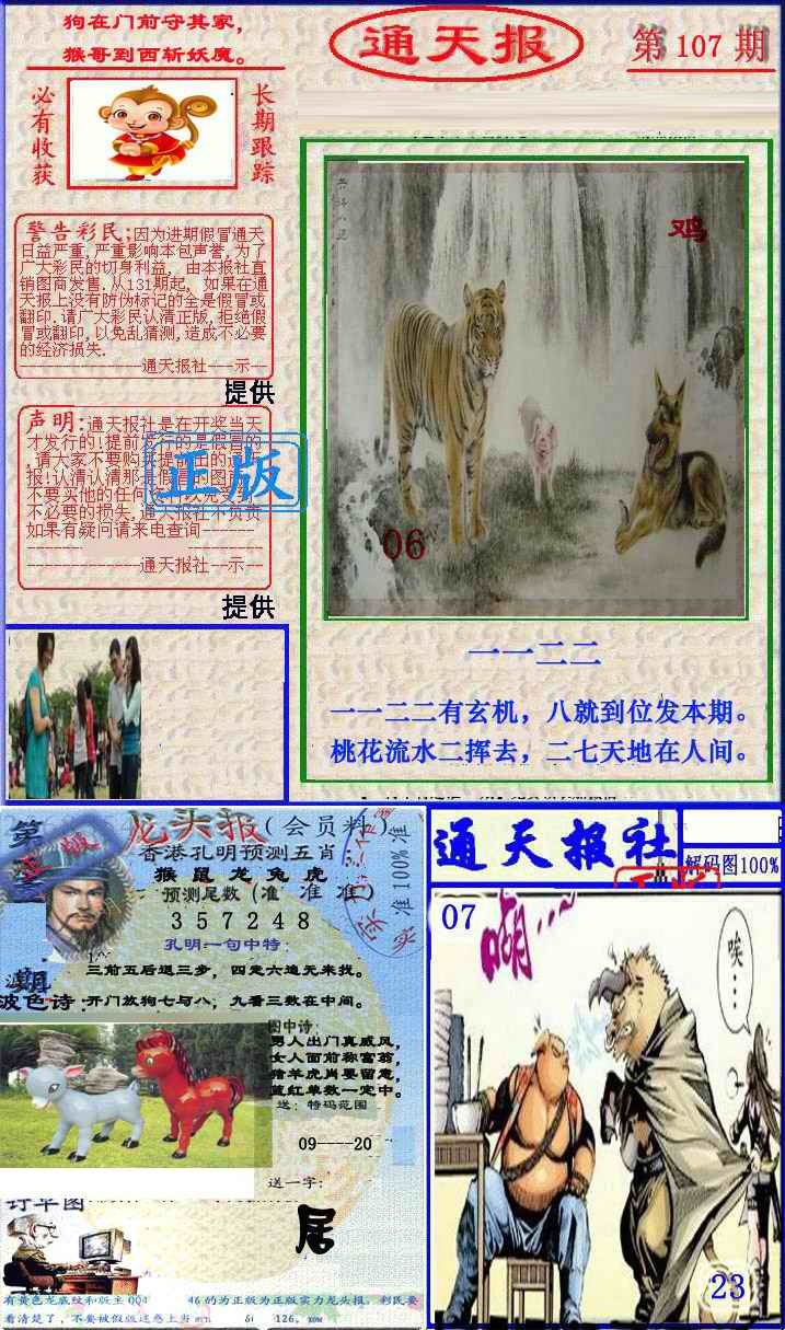 六合彩107期实力通天报
